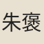 朱褒
