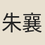 朱襄