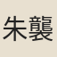 朱襲封