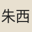 朱西溪