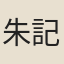 朱記室