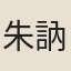 朱訥