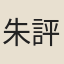 朱評之
