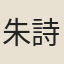 朱詩