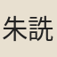 朱詵