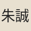 朱誠泳
