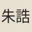朱誥