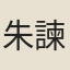 朱諫