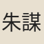 朱謀堚