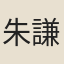 朱謙之