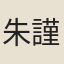 朱謹