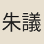 朱議雱