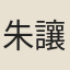 朱讓栩