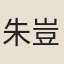 朱豈