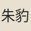 朱豹