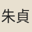 朱貞白