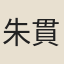 朱貫