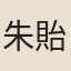 朱貽泰