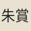 朱賞