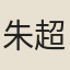 朱超