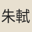 朱軾