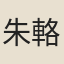 朱輅