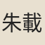 朱載震