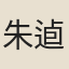 朱逌然