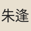 朱逢泰