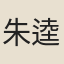 朱逵吉
