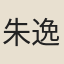 朱逸仙