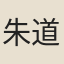 朱道人