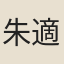 朱適