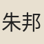 朱邦憲
