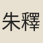 朱釋老