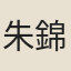 朱錦華