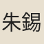 朱錫綬