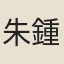 朱鍾