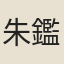 朱鑑成