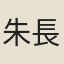 朱長文