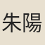 朱陽仲