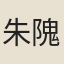 朱隗