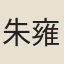 朱雍模