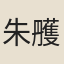 朱雘