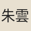 朱雲駿