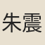 朱震