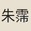 朱霈