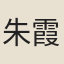 朱霞