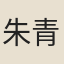 朱青長