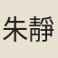 朱靜庵